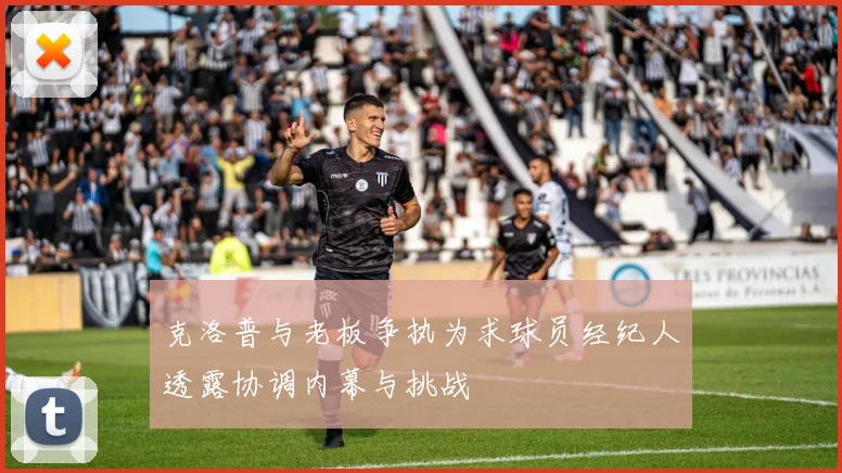 克洛普与老板争执为求球员经纪人透露协调内幕与挑战