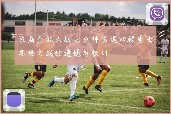 浓眉圣诞大战七分钟伤退回顾勇士客场之战的遗憾与教训