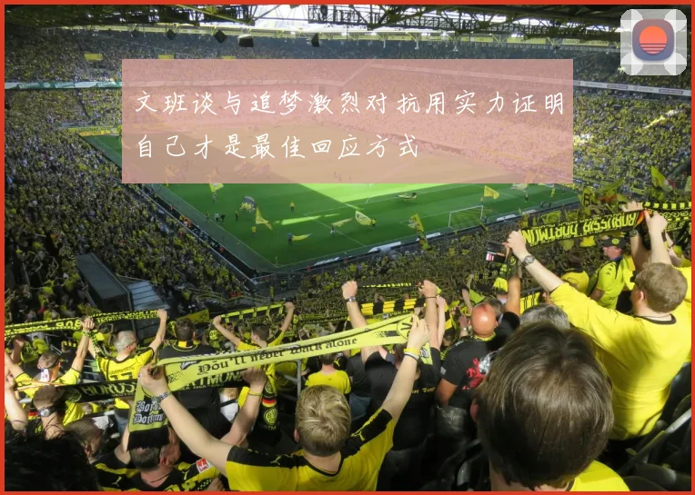 文班谈与追梦激烈对抗用实力证明自己才是最佳回应方式