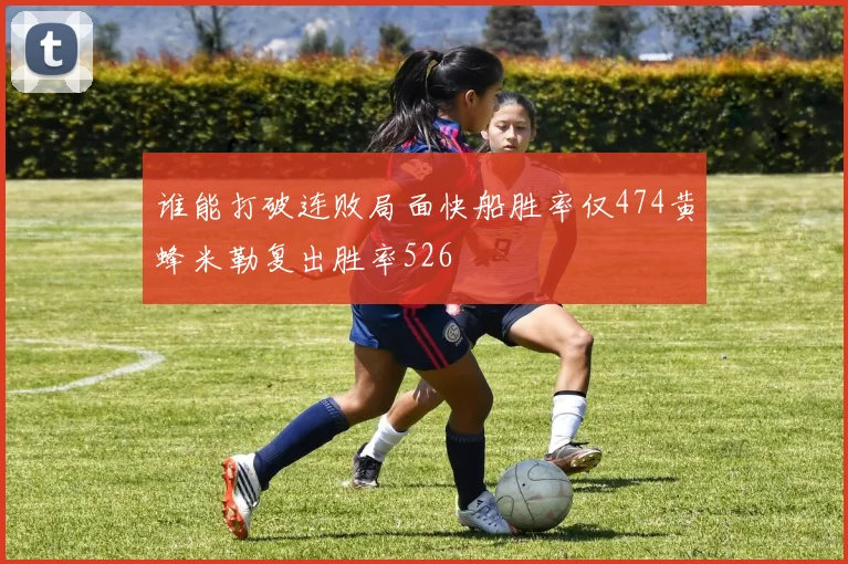 谁能打破连败局面快船胜率仅474黄蜂米勒复出胜率526