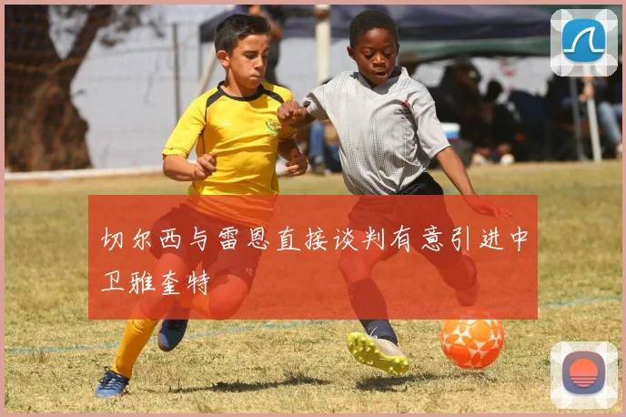 切尔西与雷恩直接谈判有意引进中卫雅奎特