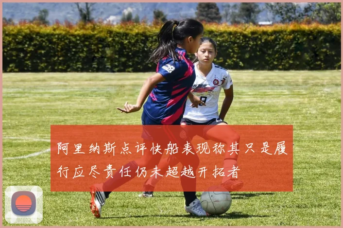 阿里纳斯点评快船表现称其只是履行应尽责任仍未超越开拓者