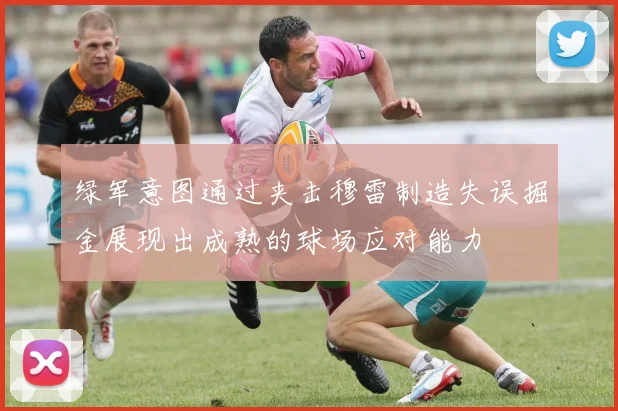 绿军意图通过夹击穆雷制造失误掘金展现出成熟的球场应对能力