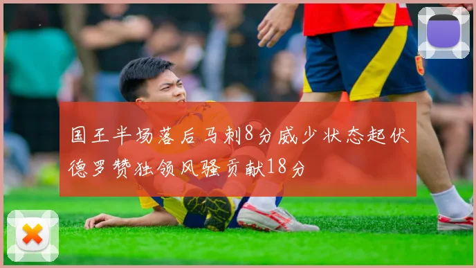 国王半场落后马刺8分威少状态起伏德罗赞独领风骚贡献18分