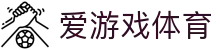 ayx·爱游戏「中国」官方网站_ayxsports